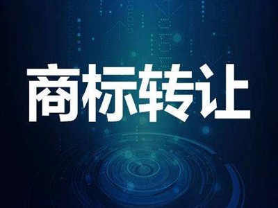 浴巾商標轉讓